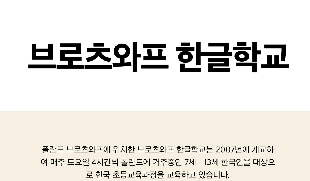 Wrocław Korean School (브로츠와프 한글학교)