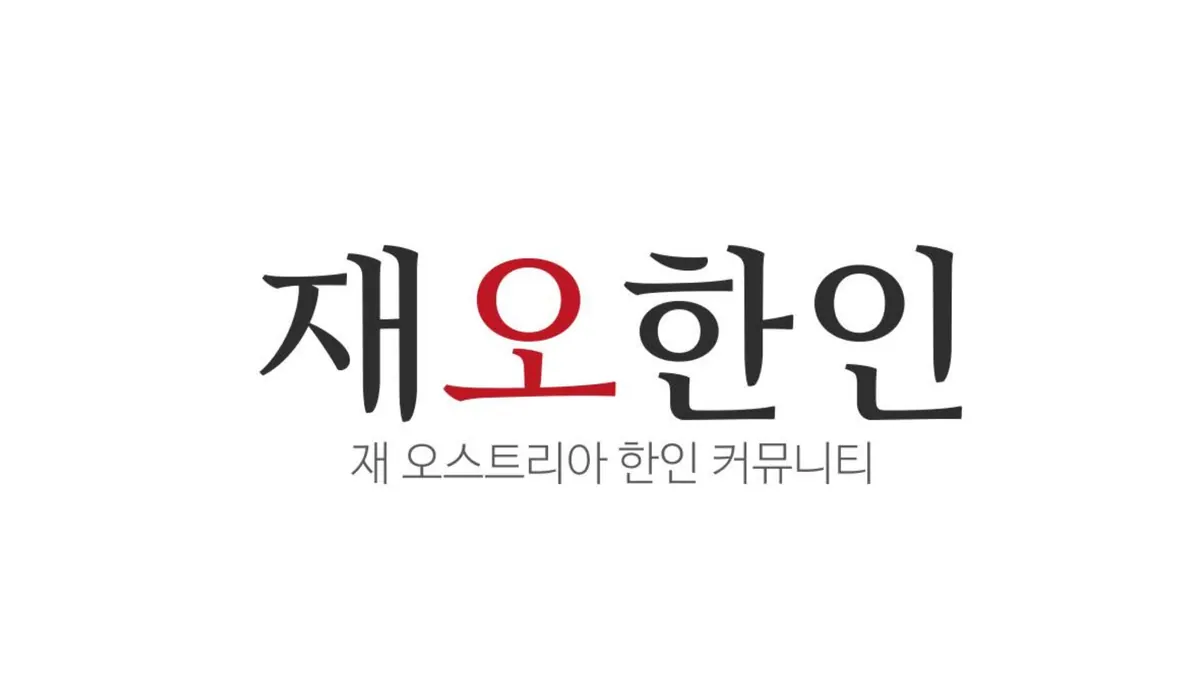 Verein der Koreaner in Österreich (오스트리아 한인연합회)