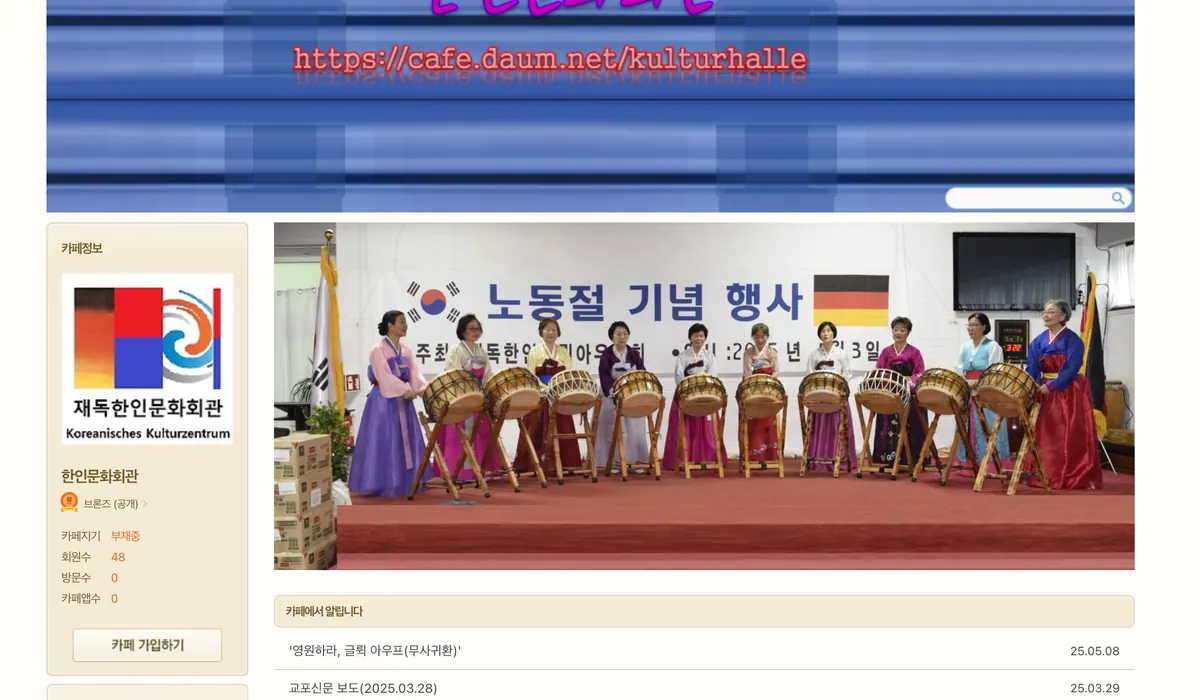 Koreanisches Kulturzentrum in BRD e.V. (재독 한인문화회관)