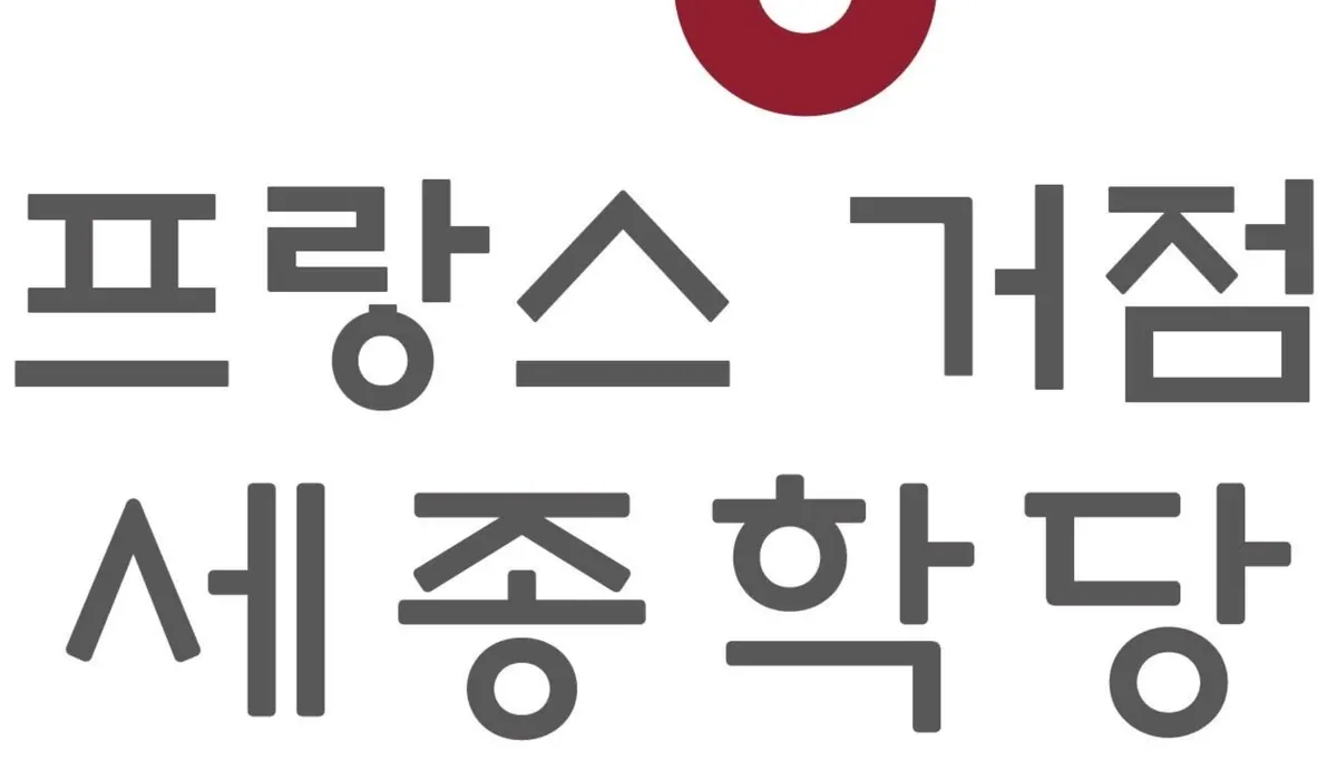 King Sejong Institute France Center (프랑스 거점 세종학당)