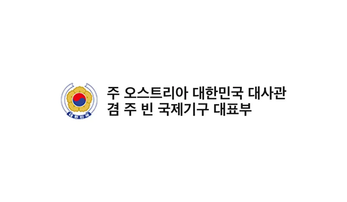 Botschaft der Republik Korea (주 오스트리아 대한민국 대사관 겸 주 빈 국제기구 대표부)