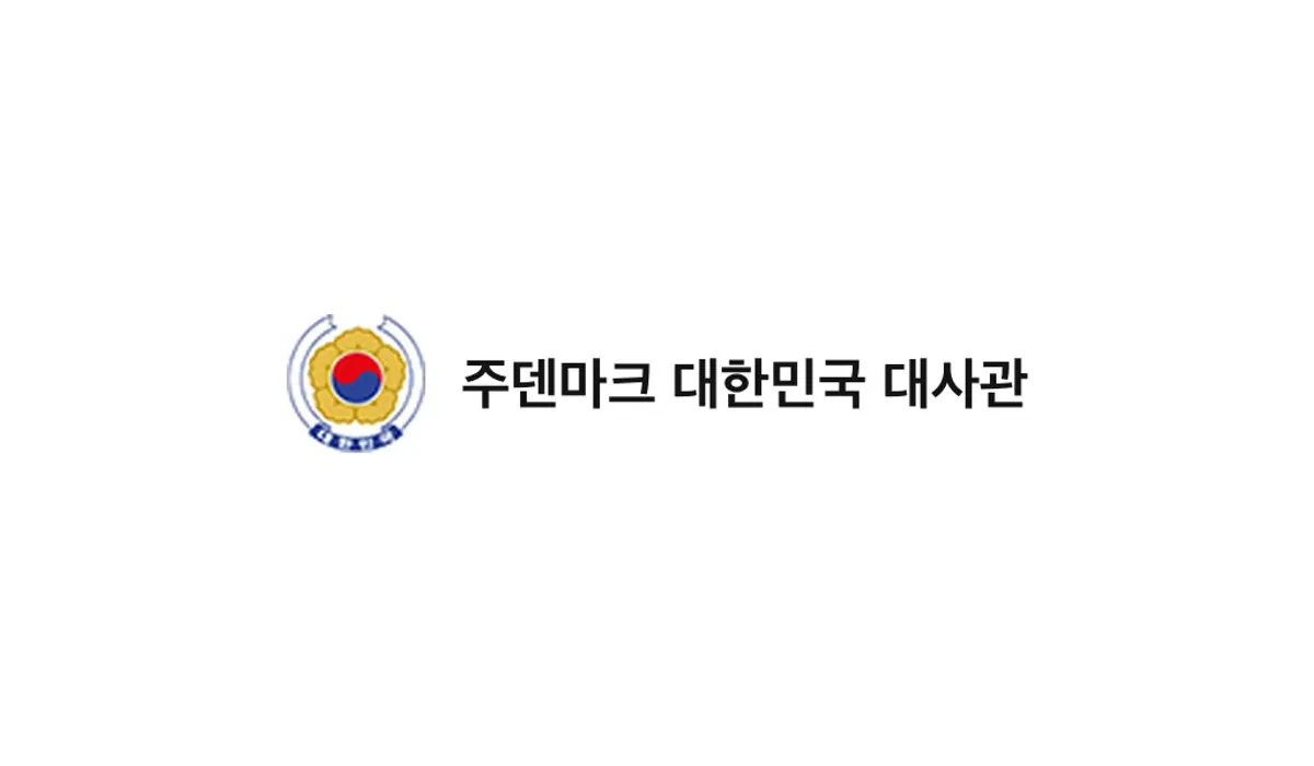 Embassy of the Republic of Korea in Denmark (주덴마크 대한민국 대사관)