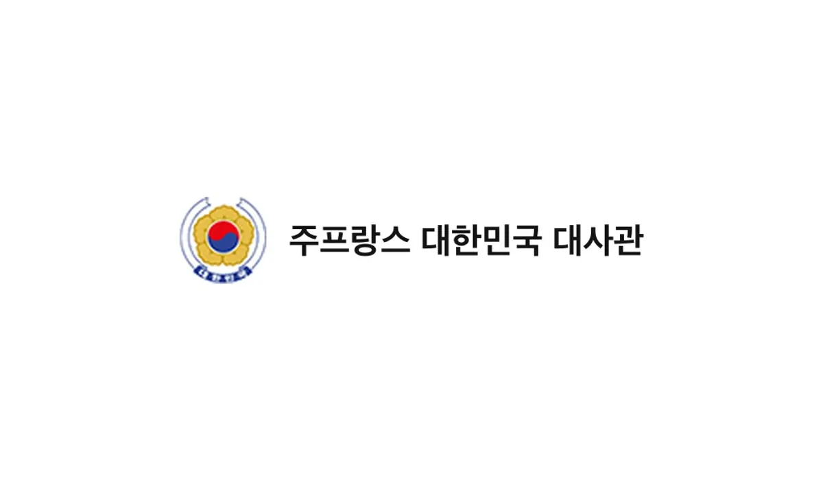 Embassy of the Republic of Korea in France (주프랑스 대한민국 대사관)