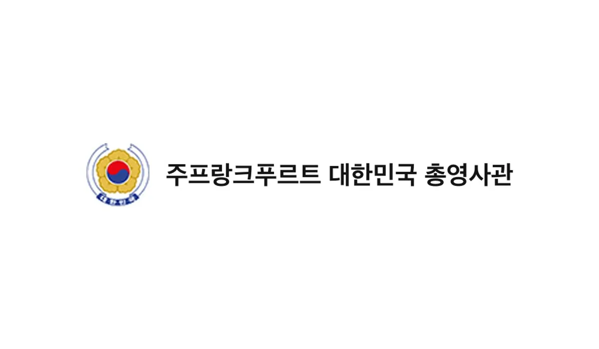 Consulate General of the Republic of Korea in Frankfurt (주프랑크푸르트 대한민국 총영사관)