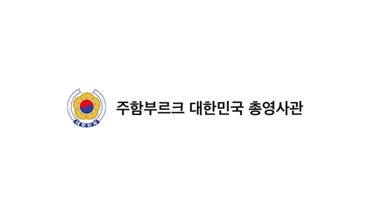 Consulate General of the Republic of Korea in Hamburg (주함부르크 대한민국 총영사관)