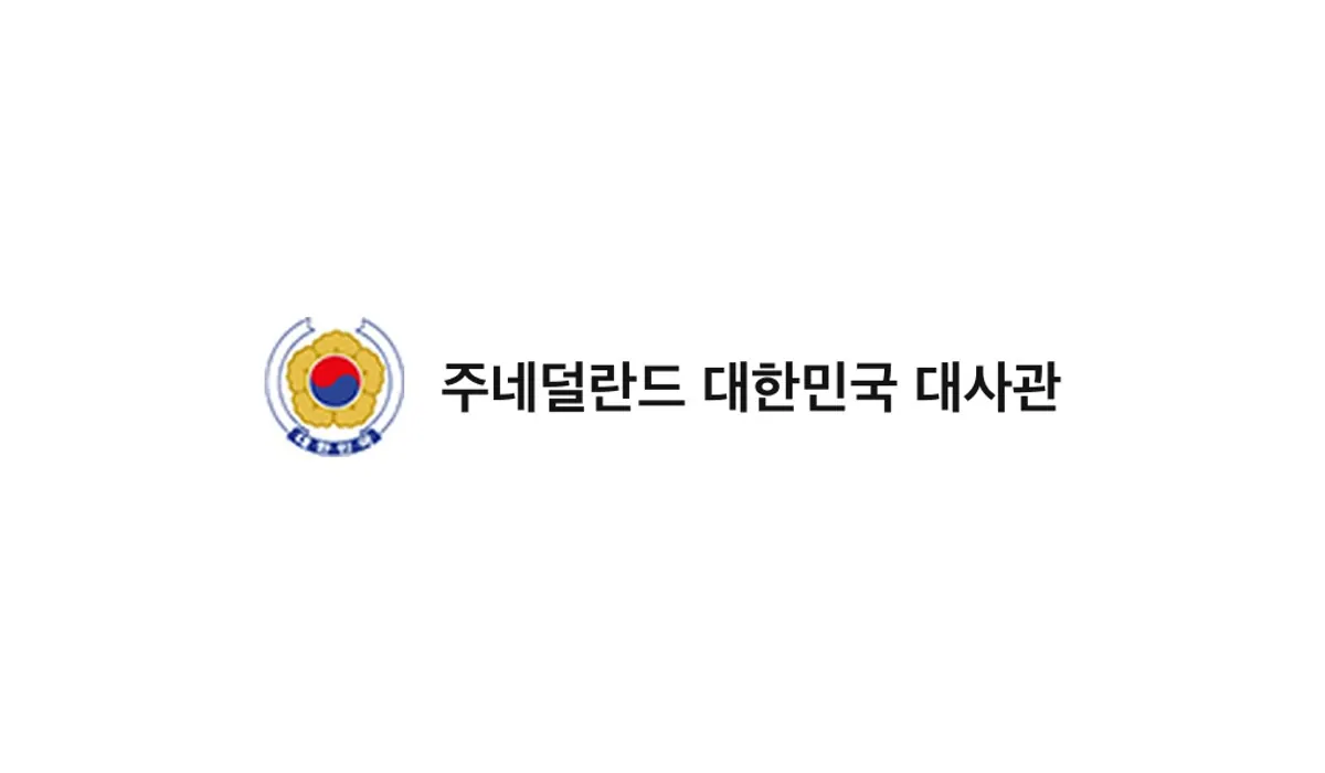 Embassy of the Republic of Korea in the Netherlands (주네덜란드 대한민국 대사관)